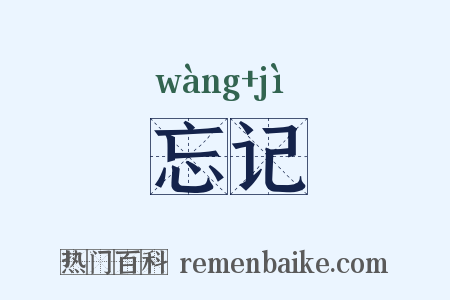 忘记是什么意思的图片